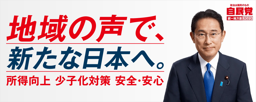 統一地方選2023　自民党埼玉県議団