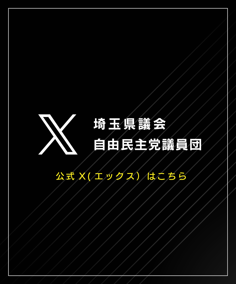 自民党 埼玉県議団 X（旧Twitter）リストはこちら
