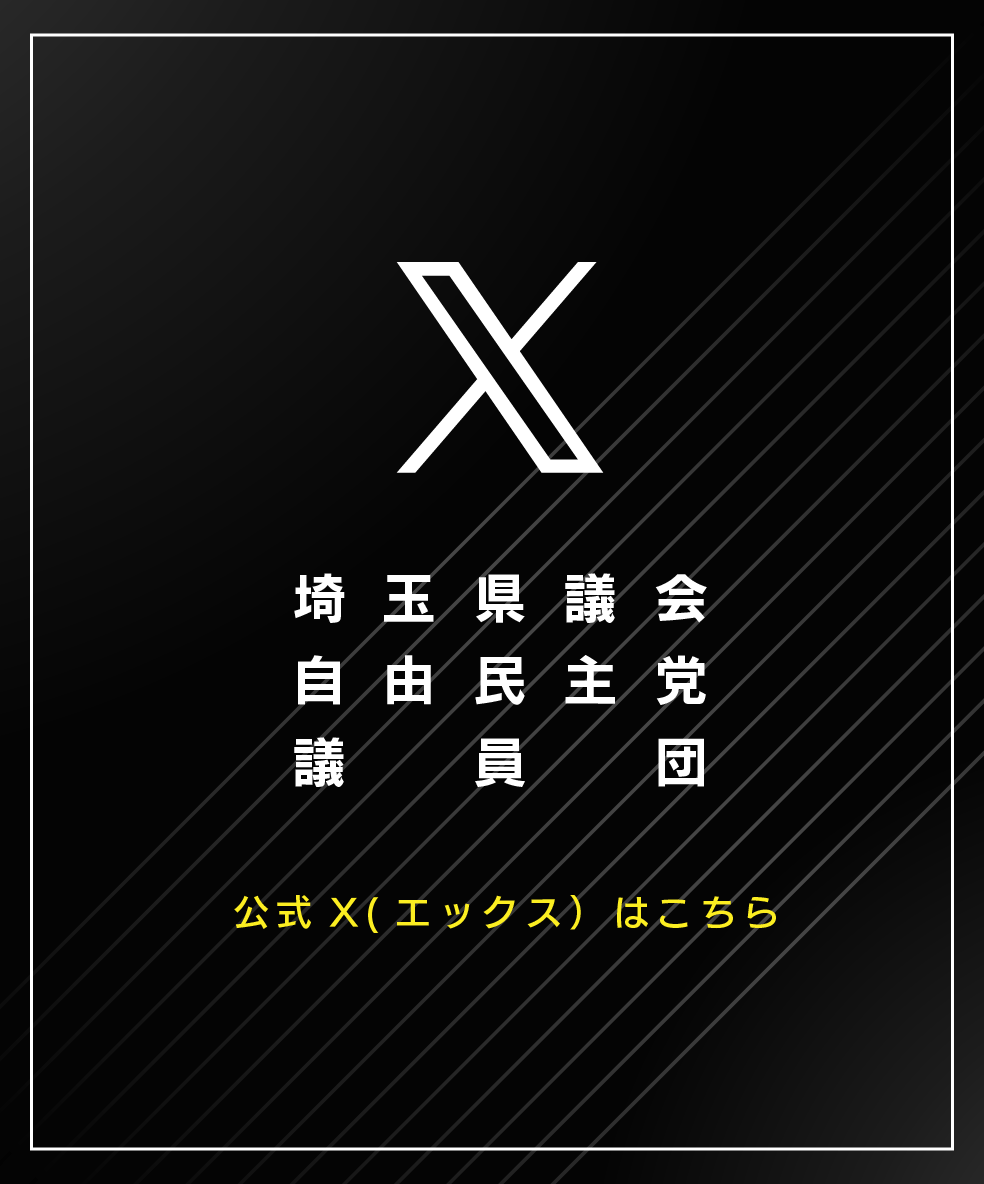 自民党 埼玉県議団 X（旧Twitter）リストはこちら